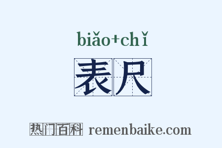 表尺是什么意思的图片